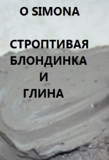 Строптивая блондинка гладиатрикс и глина litnet.com