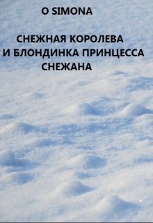 Снежная Королева и блондинка принцесса Снежана litnet.com
