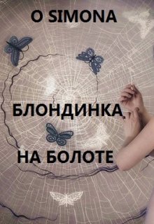Блондинка на болоте litnet.com
