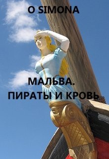 Мальва. Пираты и кровь litnet.com