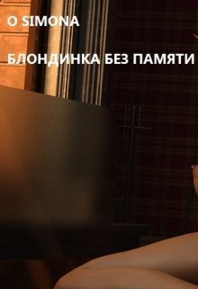 Блондинка графиня без памяти litnet.com