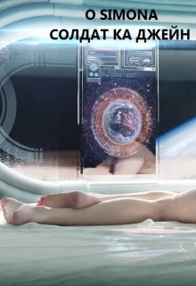 Солдат ка Джейн. litnet.com
