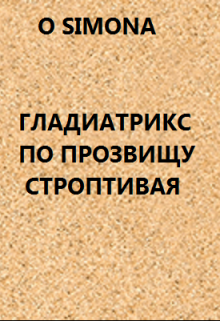 Блондинка гладиатрикс по прозвищу Строптивая litnet.com