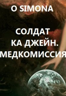 Солдат ка Джейн. Медкомиссия litnet.com