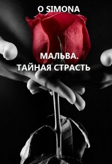 Мальва. Тайная страсть litnet.com