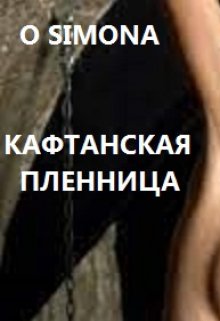 Кафтанская пленница litnet.com