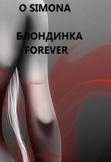 Блондинка графиня-королева - Forever litnet.com