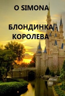 Блондинка графиня - Королева litnet.com