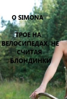 Трое на велосипеде, не считая блондинки litnet.com