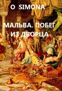 Мальва. Побег из Дворца litnet.com