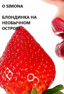 Блондинка графиня на необычном острове litnet.com