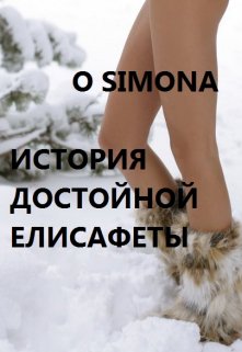 История Достойной Елисафеты litnet.com