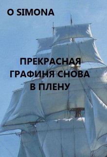 Прекрасная блондинка графиня снова в плену litnet.com