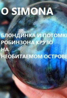 Блондинка графиня и потомки Робинзона Крузо на острове litnet.com