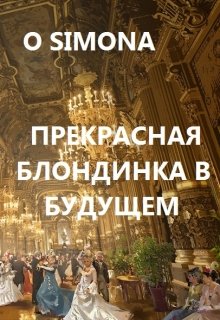 Прекрасная блондинка графиня в будущем litnet.com