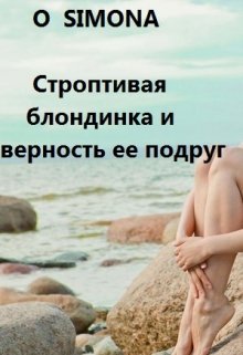Строптивая блондинка гладиатрикс и верность ее подруг litnet.com