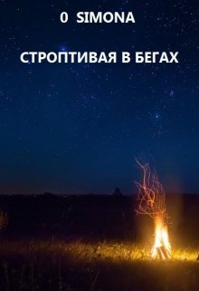 Строптивая в бегах litnet.com