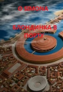 Блондинка графиня в порту litnet.com