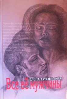 Все её мужчины. Книга I litnet.com