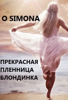 Прекрасная пленница блондинка графиня litnet.com