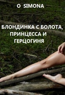 Блондинка с болота, принцесса и герцогиня litnet.com