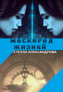 Маскарад жизней litnet.com