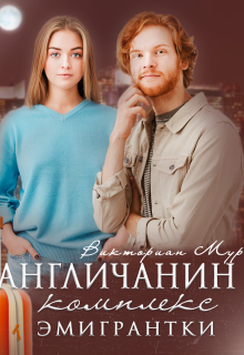 Англичанин. Комплекс эмигрантки litnet.com