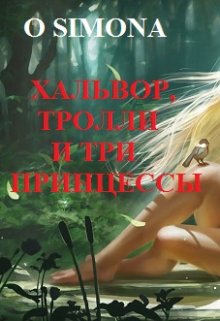 Хальвор, тролли и три принцессы litnet.com