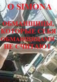 Обманщицы, которые себя обманщицами не считают litnet.com
