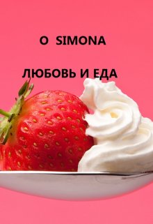 Мелисса и Белинда. Любовь и еда litnet.com