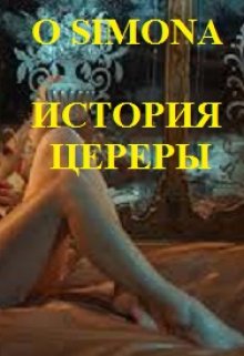 История Цереры Прекрасной litnet.com