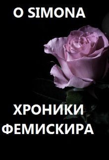 Хроники Фемискира. Episode 10 litnet.com