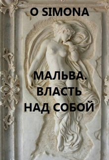 Мальва. Власть над собой litnet.com
