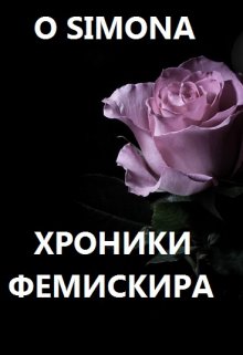 Хроники Фемискира. Episode 11 litnet.com