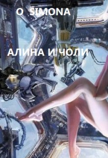 Алина и Чоли litnet.com
