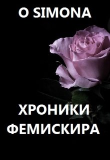 Хроники Фемискира. Episode 4 litnet.com