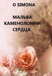Мальва. Каменоломни сердца litnet.com