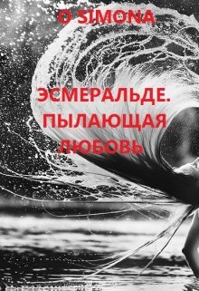 Эсмеральде. Пылающая любовь litnet.com