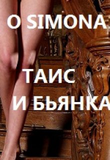 Таис и Бьянка. Ненависть litnet.com