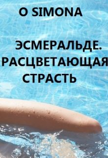 Эсмеральде. Расцветающая страсть litnet.com