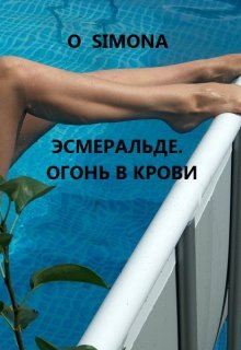 Эсмеральде. Огонь в крови litnet.com