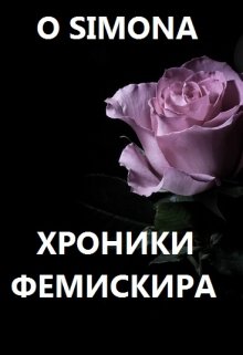 Хроники Фемискира. Episode 5 litnet.com