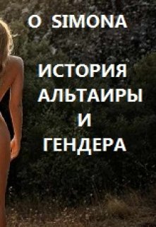 История Альтаиры и Гендера litnet.com