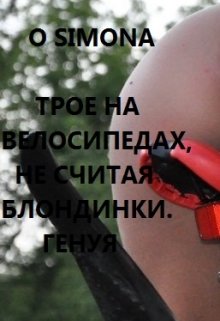 Трое на велосипедах, не считая блондинки. Генуя litnet.com