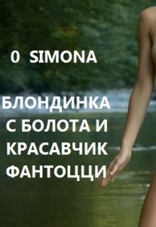 Блондинка с болота и красавчик Фантоцци litnet.com