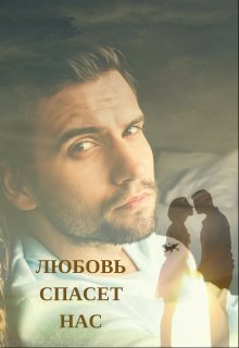 Любовь спасет нас litnet.com