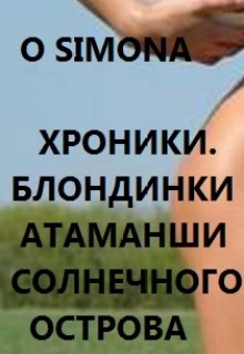 Хроники. Блондинки атаманши Солнечного острова litnet.com