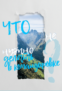 Что не нужно делать в командировке? litnet.com