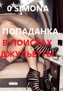 Попаданка. В поисках Джульетты litnet.com