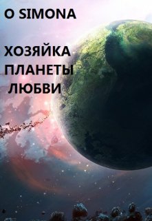 Хозяйка Планеты Любви litnet.com